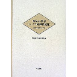 臨床心理学にとっての精神科臨床―臨床の現場から学ぶ [単行本]