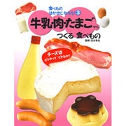 食べものはかせになろう! 3 [単行本]