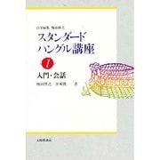 入門・会話(スタンダードハングル講座〈1〉) [全集叢書]