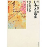 日記・随筆・記録(日本文学講座〈7〉)