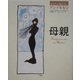 母親(あなたの知らないアンデルセン) [全集叢書]