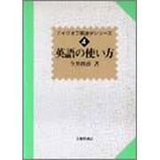 英語の使い方(テイクオフ英語学シリーズ〈4〉) [全集叢書]