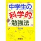中学生の勉強法シリーズ(全5巻) [単行本]