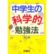 中学生の勉強法シリーズ(全5巻) [単行本]