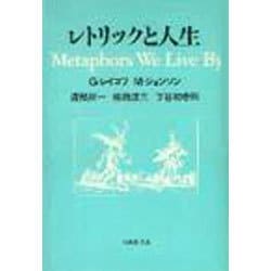 レトリックと人生 [単行本]