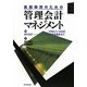 金融機関のための管理会計マネジメント―IFRSとバーゼル2の動向を踏まえて [単行本]