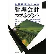 金融機関のための管理会計マネジメント―IFRSとバーゼル2の動向を踏まえて [単行本]