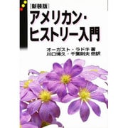 アメリカン・ヒストリー入門 〔新装版〕 [単行本]