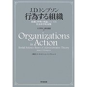 行為する組織―組織と管理の理論についての社会科学的基盤 [単行本]