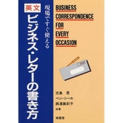 現場ですぐ使える英文ビジネス・レターの書き方 [単行本]