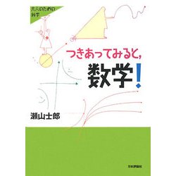 つきあってみると、数学!(大人のための科学) [全集叢書]