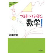 つきあってみると、数学!(大人のための科学) [全集叢書]