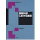 情報科学における論理(情報数学セミナー) [全集叢書]