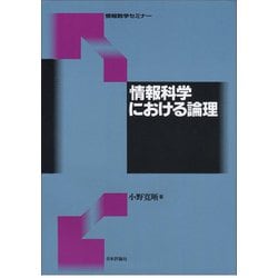 情報科学における論理(情報数学セミナー) [全集叢書]