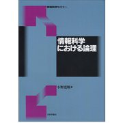 情報科学における論理(情報数学セミナー) [全集叢書]
