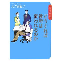 どうすれば役所は変われるのか―スコラ式風土改革 [単行本]