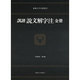 説文解字注 金册－訓読（東海大学古典叢書）