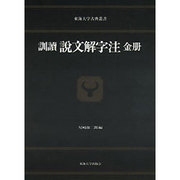 説文解字注 金册-訓読(東海大学古典叢書)