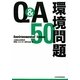Q&A環境問題50 [単行本]