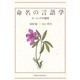 命名の言語学－ネーミング諸相 [単行本]