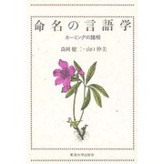 命名の言語学－ネーミング諸相 [単行本]