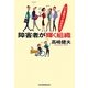 障害者が輝く組織―いい会社って何だろう [単行本]
