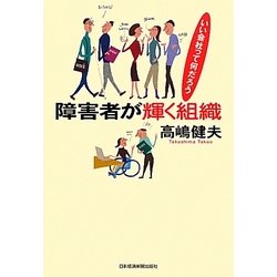 障害者が輝く組織―いい会社って何だろう [単行本]