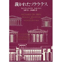 裁かれたソクラテス [単行本]