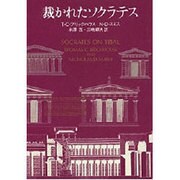 裁かれたソクラテス [単行本]