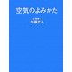 空気のよみかた [単行本]