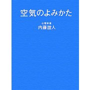 空気のよみかた [単行本]