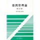 港湾管理論 四訂版 [単行本]