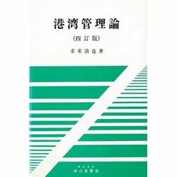 港湾管理論 四訂版 [単行本]