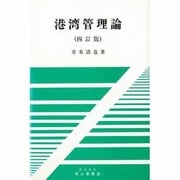 港湾管理論 四訂版 [単行本]