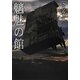 魑魅の館(ワニ文庫) [文庫]