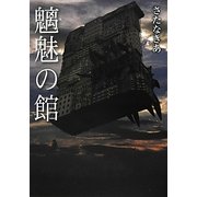 魑魅の館(ワニ文庫) [文庫]
