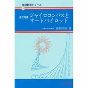 ジャイロコンパスとオートパイロット 新訂増補版 (航海計器シリーズ〈2〉) [単行本]