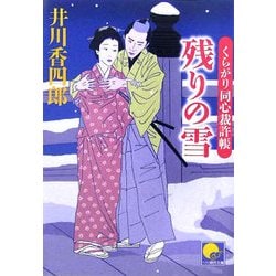 残りの雪―くらがり同心裁許帳(ベスト時代文庫) [文庫]