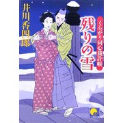 残りの雪―くらがり同心裁許帳(ベスト時代文庫) [文庫]