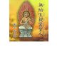無垢生親鸞聖人 [単行本]