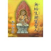 無垢生親鸞聖人 [単行本]