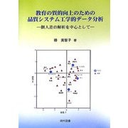 教育の質的向上のための品質システム工学的データ分析―個人差の解析を中心として [単行本]