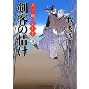 剣客の情け―八丁堀裏十手〈3〉(二見時代小説文庫) [文庫]