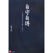 自守自得―この世の中を生き抜くために [単行本]
