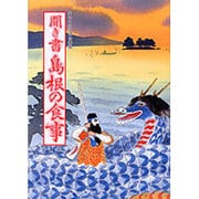 聞き書　島根の食事(日本の食生活全集　32<32>) [全集叢書]