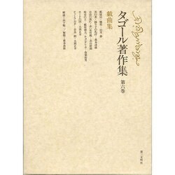 タゴール著作集 第6巻 戯曲集 [全集叢書]