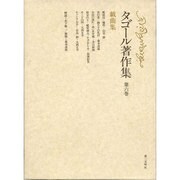 タゴール著作集 第6巻 戯曲集 [全集叢書]