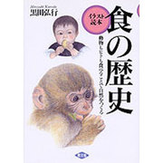 食の歴史―動物もヒトも食べることで自然をつくる(イラスト読本) [単行本]