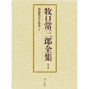 牧口常三郎全集 第5巻 [全集叢書]