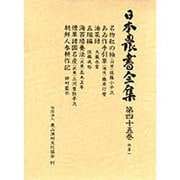特産〈1〉(日本農書全集〈45〉) [全集叢書]